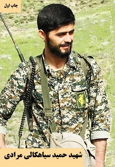 شهید حمید سیاهکالی مرادی